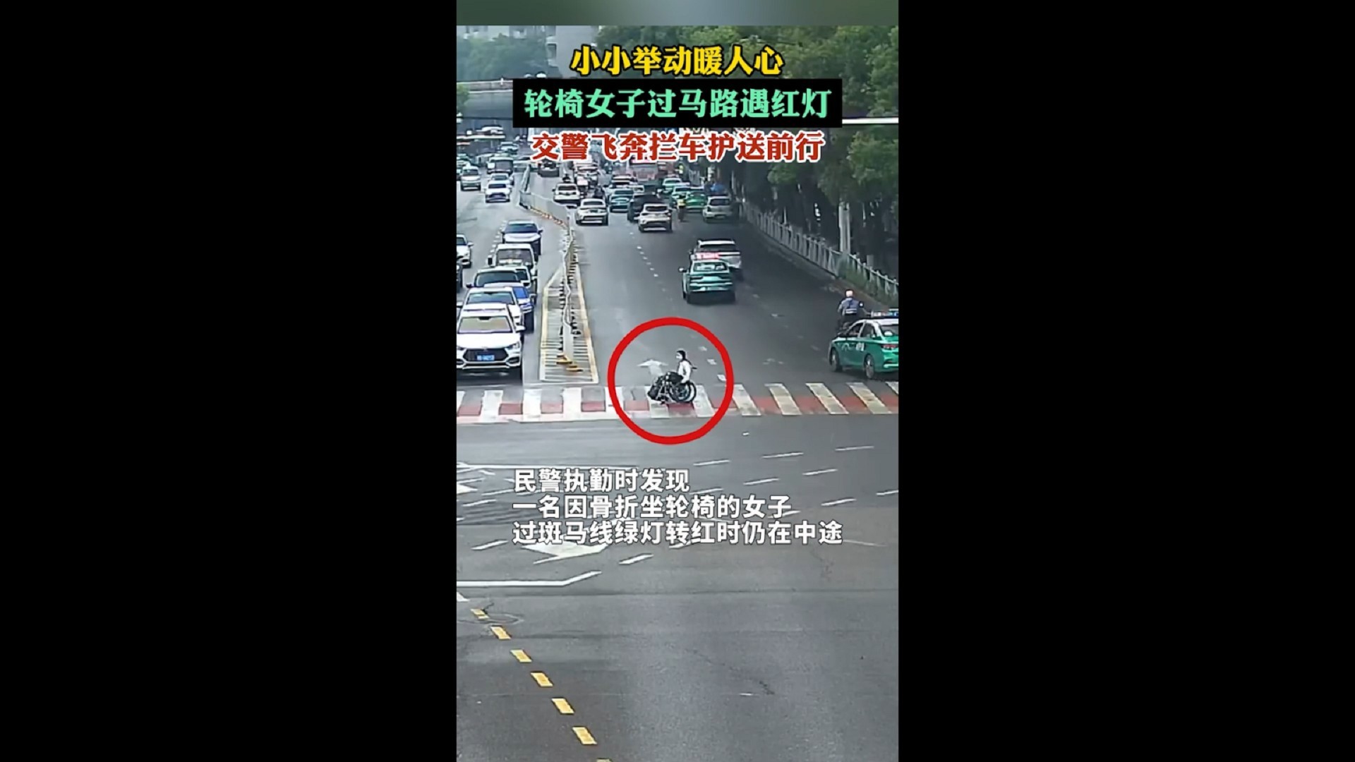 湖北黄石公安：轮椅女子过马路遇红灯 交警飞奔拦车护送前行