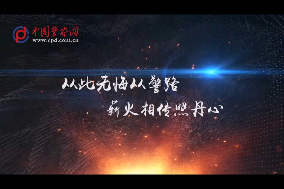 致敬缅怀前行——忠魂无悔从警路,薪火相传照.