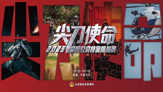 “尖刀·使命”2025年全国公安特警挑战赛将开赛